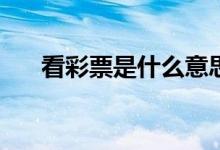 看彩票是什么意思（磕cp是什么意思）