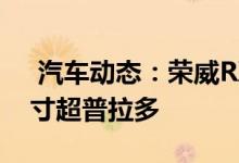  汽车动态：荣威RX8大型SUV搭20T引擎尺寸超普拉多 
