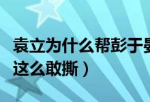 袁立为什么帮彭于晏撕李冰冰（袁立什么背景这么敢撕）