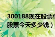 300188现在股票什么价（美亚柏科300188股票今天多少钱）