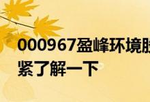 000967盈峰环境股票4月22日价格是多少赶紧了解一下
