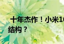  十年杰作！小米10Pro拆解了什么样的内部结构？ 