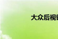 大众后视镜调节和功能 