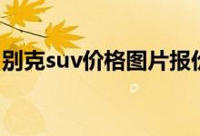 别克suv价格图片报价（别克suv价格是多少）