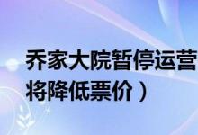 乔家大院暂停运营（乔家大院今起停运10天将降低票价）