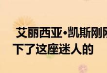  艾丽西亚•凯斯刚刚以2,080万美元的价格买下了这座迷人的 