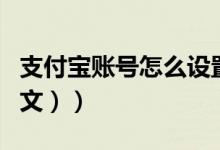 支付宝账号怎么设置（支付宝账号怎么看（图文））