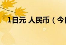 1日元 人民币（今日1日元对多少人民币）