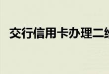 交行信用卡办理二维码（交行信用卡办理）