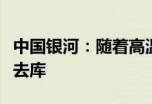 中国银河：随着高温天气蔓延火电厂有望加速去库