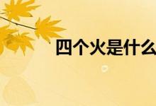 四个火是什么字（念什么啊！）