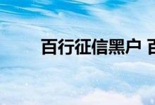 百行征信黑户 百行征信黑了严重吗