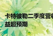 卡特彼勒二季度营收不及预期非GAAP每股收益超预期