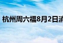 杭州周六福8月2日消息：黄金价格502元/克