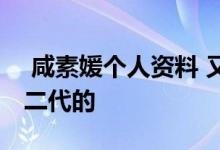  咸素媛个人资料 又老又丑的她是怎么样嫁富二代的 
