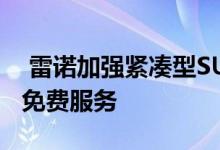  雷诺加强紧凑型SUV交易 科雷奥斯获得三年免费服务 