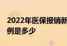 2022年医保报销新规是什么 职工医保报销比例是多少 