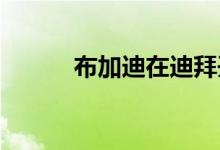  布加迪在迪拜开设最大的陈列室 