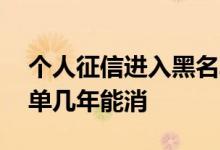 个人征信进入黑名单几年能消 个人征信黑名单几年能消