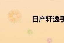  日产轩逸手机互联怎么用 