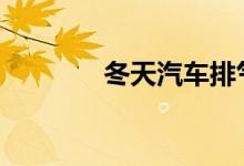 冬天汽车排气管冒白气原因 