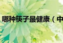 哪种筷子最健康（中国最好的筷子品牌介绍）
