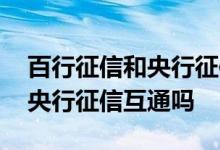 百行征信和央行征信共享信息吗 百行征信和央行征信互通吗