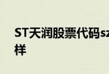 ST天润股票代码sz002113ST天润股票怎么样
