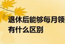 退休后能够每月领多少钱 个人养老金和社保有什么区别 