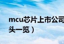 mcu芯片上市公司有哪些（相关上市公司龙头一览）