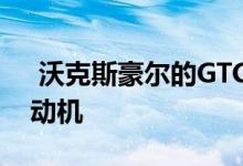  沃克斯豪尔的GTC获得强大而精致的柴油发动机 