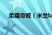 柔福帝姬（米兰lady最后结局是什么?）