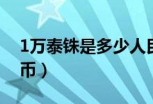 1万泰铢是多少人民币（1万泰铢是多少人民币）