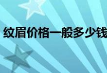 纹眉价格一般多少钱（纹眉后需要注意什么）