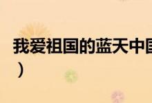 我爱祖国的蓝天中国机长版（我爱祖国怎么画）