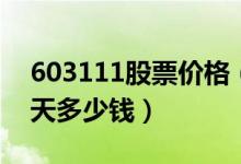 603111股票价格（康尼机电603111股票今天多少钱）
