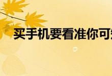  买手机要看准你可知道这些“霸王条款” 