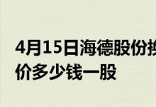 4月15日海德股份换手率达0.78%海德股份股价多少钱一股