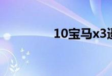  10宝马x3遥控电池怎么拆 