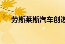  劳斯莱斯汽车创造了历史性的商业记录 