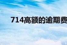 714高额的逾期费要不要还（714贷款）