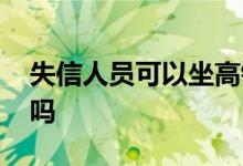 失信人员可以坐高铁么 失信人员可以坐高铁吗