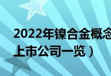 2022年镍合金概念股票有哪些（镍合金概念上市公司一览）