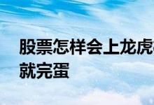 股票怎样会上龙虎榜 为什么股票一上龙虎榜就完蛋