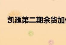  凯滙第二期余货加价0.2%至2.1% 个别加3% 