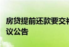 房贷提前还款要交补偿金？交行官网已删除争议公告