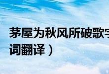 茅屋为秋风所破歌字词（茅屋为秋风所破歌字词翻译）