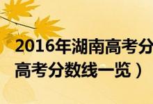 2016年湖南高考分数线多少分（2016年湖南高考分数线一览）