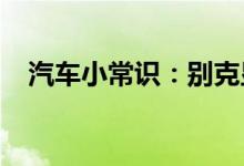  汽车小常识：别克显示esc要维修是什么意思 