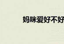 妈咪爱好不好（妈咪爱好不好）